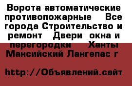 Ворота автоматические противопожарные  - Все города Строительство и ремонт » Двери, окна и перегородки   . Ханты-Мансийский,Лангепас г.